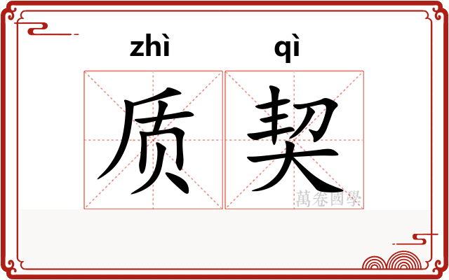 质契