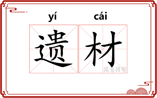 遗材