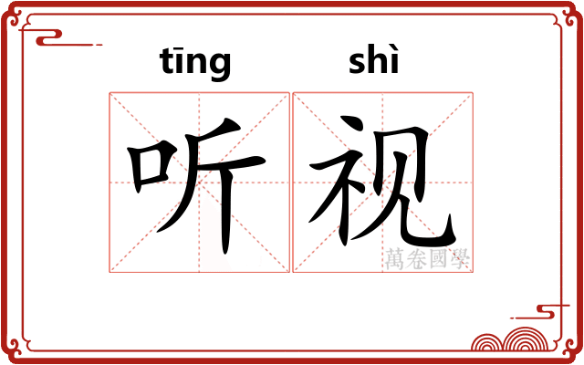 听视