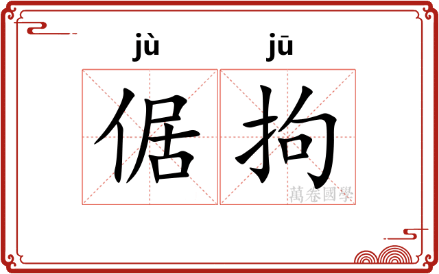 倨拘