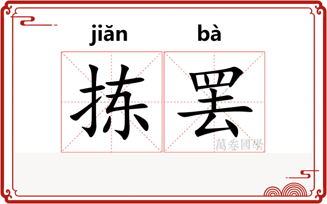 拣罢