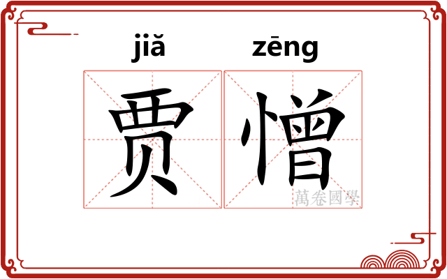 贾憎
