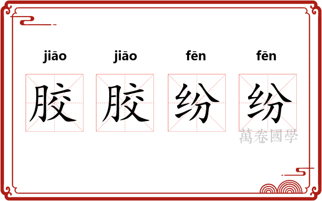 胶胶纷纷