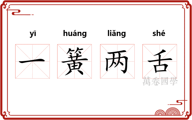 一簧两舌