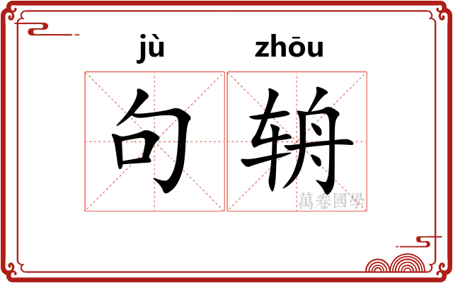 句辀