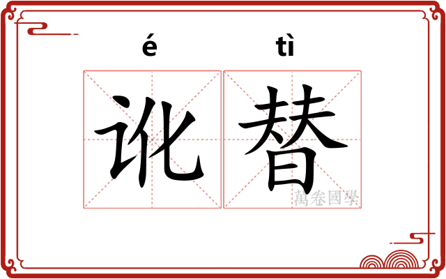 讹替