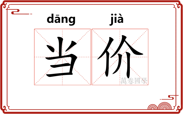 当价 当价