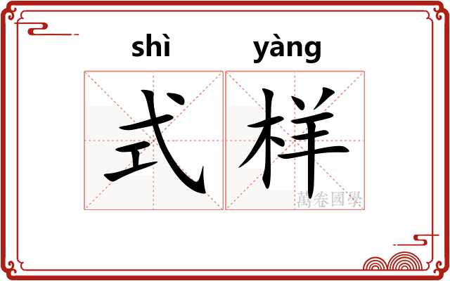 式样