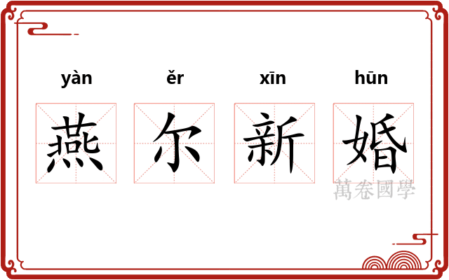 燕尔新婚