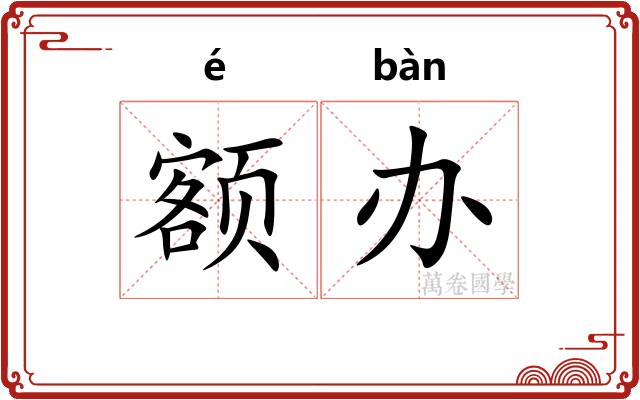 额办