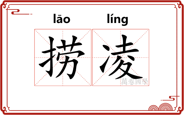 捞凌