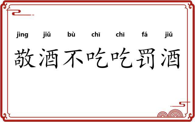敬酒不吃吃罚酒