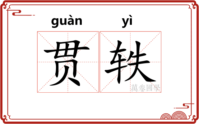 贯轶