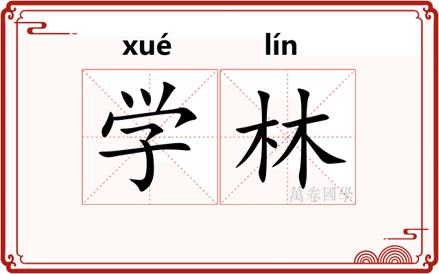 学林 学林