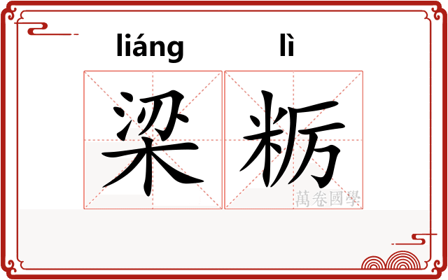 梁粝