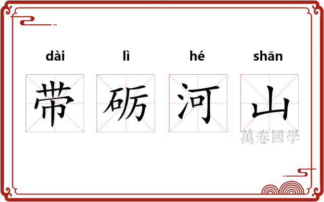 带砺河山