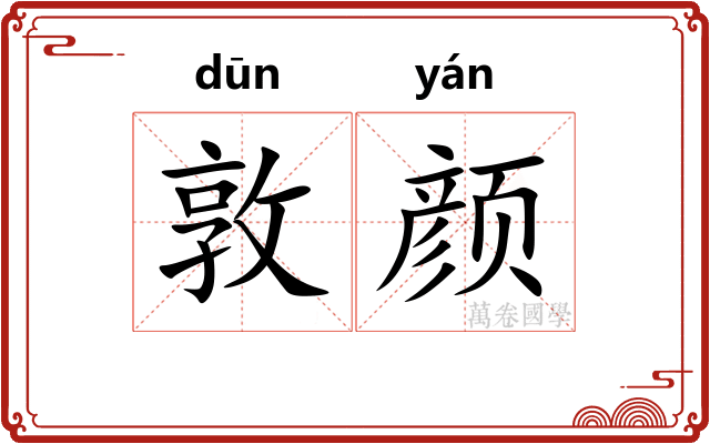 敦颜