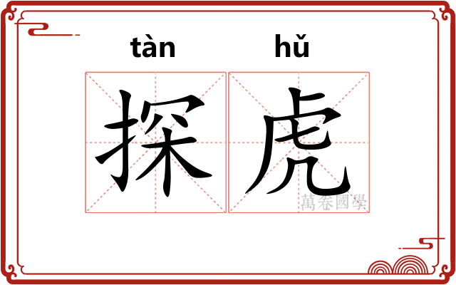 探虎