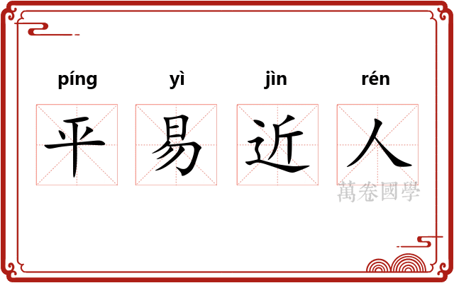 平易近人 平易近人