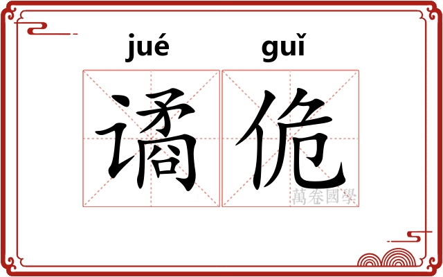 谲佹