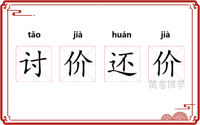 讨价还价