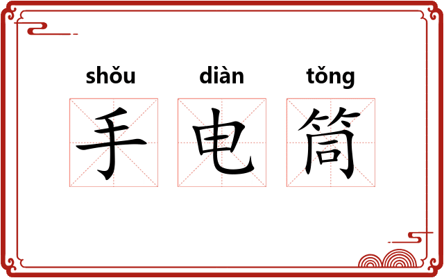 手电筒 手电筒