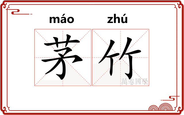 茅竹