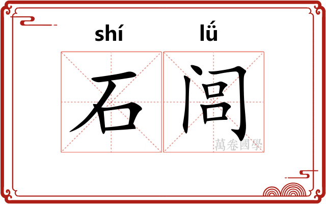 石闾 石闾