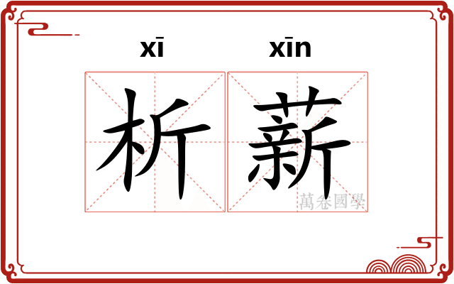 析薪