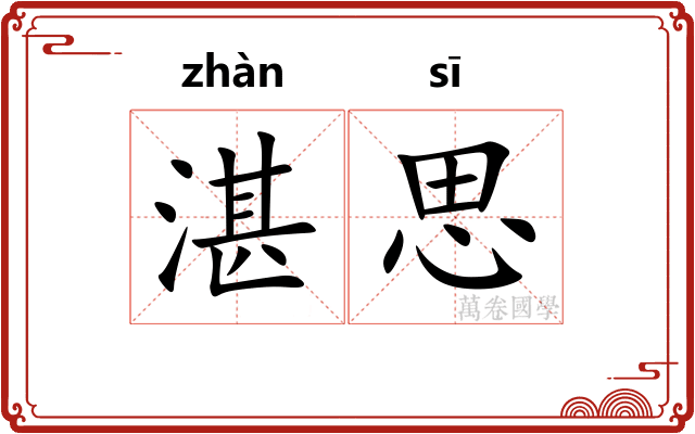 湛思