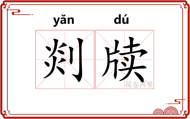 剡牍