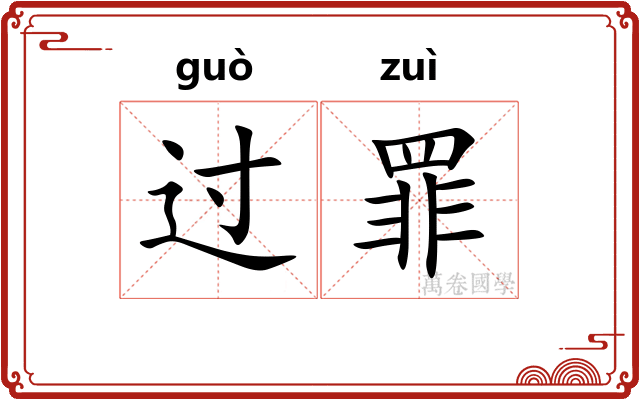 过罪