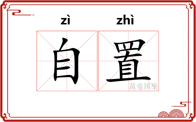 自置