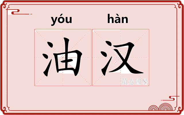 油汉
