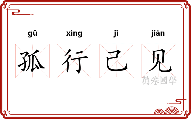 孤行己见