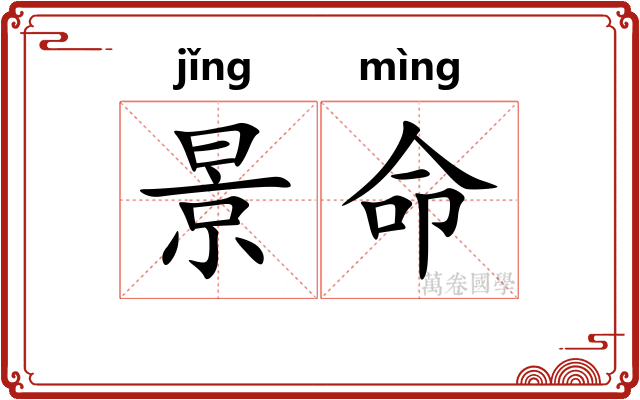 景命 景命