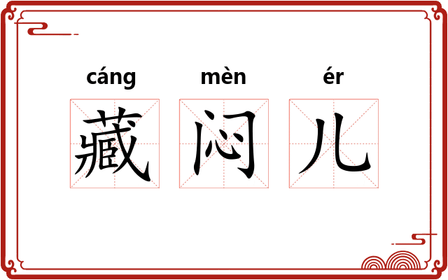 藏闷儿