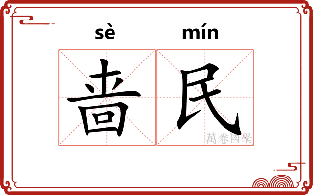 啬民