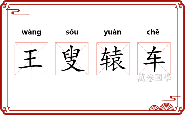 王叟辕车