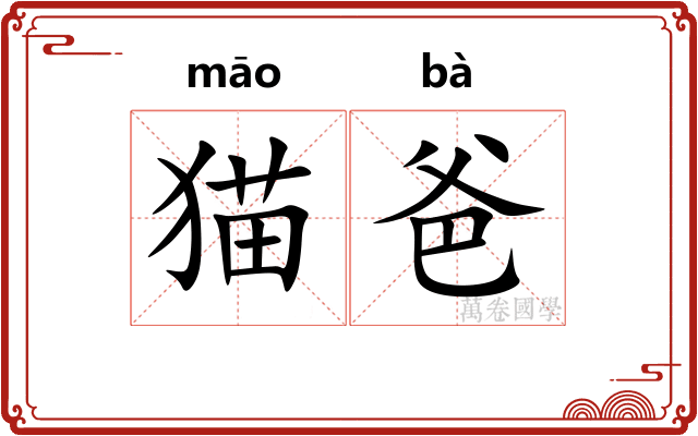 猫爸