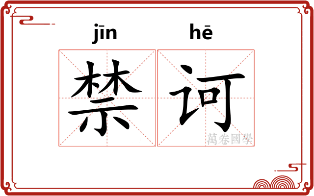 禁诃