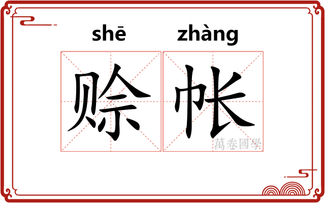 赊帐