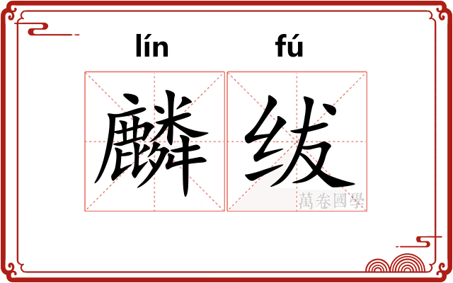 麟绂
