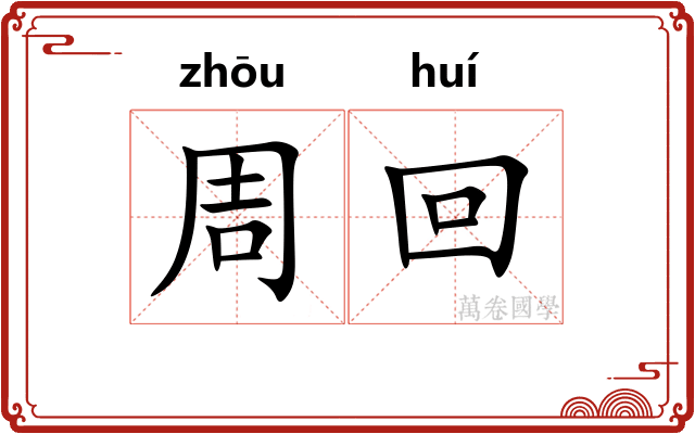 周回