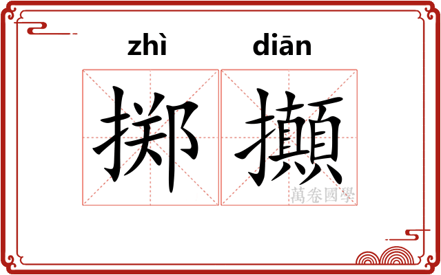 掷攧