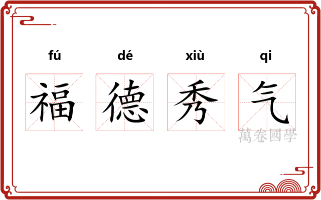 福德秀气