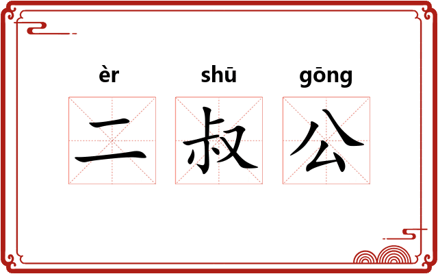 二叔公 二叔公