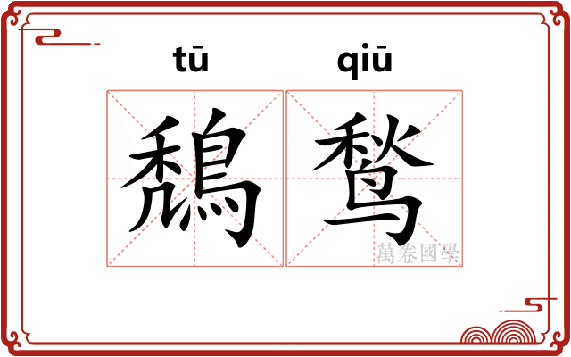 鵚鹙