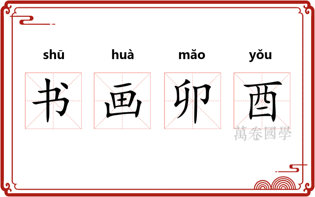 书画卯酉