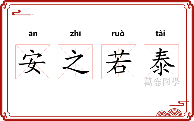安之若泰
